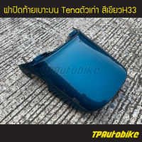 ฝาปิดท้าย ฝาปิดท้ายเบาะบน Tena Tenaตัวเก่า เทน่า เทน่าตัวเก่า สีเขียว เขียวเมท เขียวH33/ เฟรมรถ กรอบรถ ชุดสี