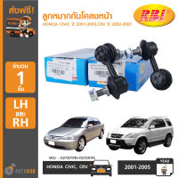 RBI ลูกหมากกันโคลงหน้า HONDA CIVIC ปี 2001-2005 ,CRV ปี 2002-2005 LH/RH ข้างซ้ายและขวา (O27201FR+O27201FL) (1ชุด 2ชิ้น)