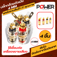 อะแดปเตอร์ ปลั๊กกล้วย 4MM  Adapter Banana plug Connector หัวปลั๊กกล้วย แจ๊คกล้วย แจ๊คขยายเสียง Jack เครื่องเสียง ลำโพง Gold Plated Audio Banana Jack 4MM ต่อเครื่องเสียง