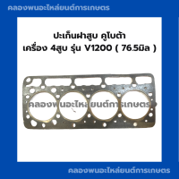 ปะเก็นฝาสูบ คูโบต้า V1200 ปะเก็นฝา4สูบ ปะเก็นฝาเครื่อง4สูบ ปะเก็นฝาสูบV1200 ปะเก็นฝาV1200 ปะเก็นฝาสูบคูโบต้า4สูบ