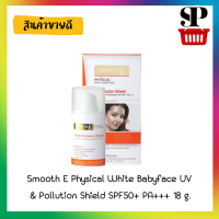 Smooth E Physical White Babyface UV &amp; Pollution Shield SPF50+ PA+++ 18 g. สมูทอี ยูวี ไวท์ เบบี้เฟส ครีมกันแดด 18 กรัม