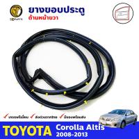 ยางประตูหน้า ข้างขวา สำหรับ Toyota Corolla Altis ปี 2008 - 2013 โตโยต้า โคโรลล่า อัลติส ยางขอบประตู ยางแท้ คุณภาพดี ส่งไว