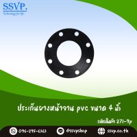 ปะเก็นยางหน้าจาน PVC  ขนาด 4" จำนวนรู 8 รู  รหัสสินค้า 271-9P