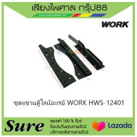 ชุดแขวนตู้ไลน์อะเรย์ WORK HWS-12401 สินค้าพร้อมส่ง
