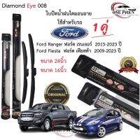 ก้านและใบปัดน้ำฝน พร้อมใช้ ก้านพลาสติก Diamond Eye 008 ไดมอนอาย สำหรับยี่ห้อ Ford ฟอร์ด ทุกรุ่น