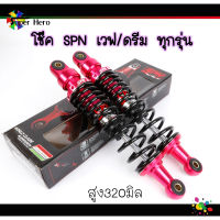 โช๊คหลังเวฟ ยี่ห้อSPN สูง320มิล เวฟ110i เวฟ125 เวฟ125i LED เวฟ100 เวฟ100s ชมพู