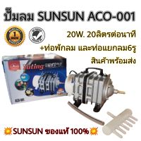 ปั๊มอ๊อกซิเจนแบบลูกสูบรุ่น 20W ACO-001 SunSunของแท้อย่างดี ปั๊มลม ปั๊มออกซิเจน ปั๊มตูู้ปลา เลี้ยงกุ้ง เลี้ยงปลา ปั๊มบ่อปลา