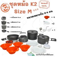 ชุดหม้อ K2 Size M ของแท้100% ชุดเครื่องครัวสนาม Cook Set ชุดหม้อพกพา ชุดหม้อแค้มปิ้ง ขนาดพกพาสำหรับกลุ่มคณะ 3-4 คน TKT Adventure shop สาขาสนามเป้า