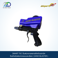 SMART ปืนพ่นทรายพลาสติกหัวเซรามิคแบบละเอียด(SAND BLASTER) รุ่นAS118-3 *รับประกันสินค้า 6 เดือน*