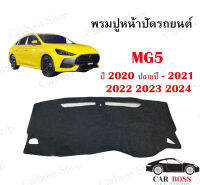 พรมปูคอนโซนหน้ารถ MG5 ปี 2020 ปลายปี 2021 2022 2023 2024 สินค้าใช้กับรถในไทย