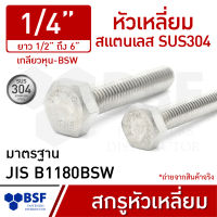 สกรูหัวเหลี่ยมสแตนเลส 1/4" SUS304 เกลียวหุน-BSW ความยาว 1/2"  ถึง 6"