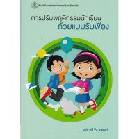 ส่งฟรี หนังสือ การปรับพฤติกรรมนักเรียนด้วยแบบรับฟ้อง เก็บเงินปลายทาง Free shipping