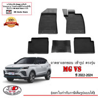 ผ้ายางปูพื้น ยกขอบ ตรงรุ่น MG VS, (2022-2024)(ส่ง1-2วันถึง) ถาดยางตรงรุ่นMG พรมยางปูพื้นยกขอบเข้ารูปMG