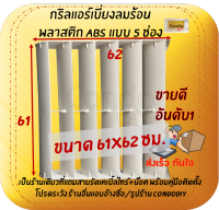 กริลแอร์เบี่ยงความร้อน ABSหนา 5 ช่อง แอร์ 24,000-36,000 BTU ขนาด61x62ซม. แถมสายรัด+น๊อต+คู่มือติดตั้ง โปรดวัดตะแกรงคอมก่อนสั่งซื้อ