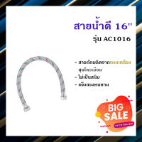 สายน้ำดีSS ขนาด 16 นิ้ว AC1016 สายถักผลิตจากทองเหลืองชุบโครเมียม ไม่เป็นสนิม ไม่เป็นเชื้อราและมีความแข็งแรงทนทาน