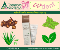 CUdent Triple Herb คูฬเดนท์ ยาสีฟันเสริมฟลูออไรด์ ทริปเปิ้ล เฮิร์บ พัฒนาโดยคณะทันตะฯ จุฬาฯ EXP 05/24