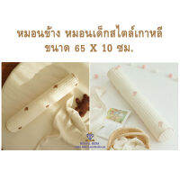 D0024 หมอนกันชนเด็ก หมอนเด็ก หมอนยาว ทรงกระบอก หมอนอเนกประสงค์ สบาย หมอนบอดี้