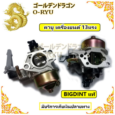 คาบูเรเตอร์ เครื่องยนต์ 13 แรง (GX390)