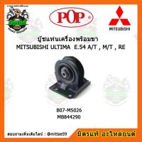 ? POP ยางแท่นเครื่องหน้า กาแลนซ์ อัลติม่า เกียร์ธรรมดา ULTIMA  E.54 A/T , M/T , RE  ตัวหลัง