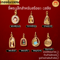 จี้พระเล็ก แพ็ค1ชิ้น สำหรับสร้อย1-2สลึง byสุปราณีเอสอาร์โกลด์