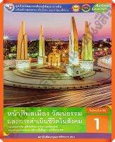 ชุดกิจกรรมหน้าที่พลเมือง วัฒนธรรม และการดำเนินชีวิตในสังคมม.1 #พว