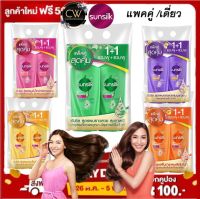 ส่งฟรี !! แพคคู่2ขวด / 1 ขวด เลือกสี Sunsilk ซันซิล แชมพู-ครีมนวด 350มล. คละสีได้ เลือกสี ซัลซิล sun silk intensie treatment mask ทรีทเม้นท์ 10ซอง