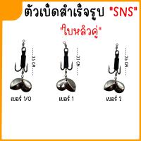 เบ็ดใส่กบยางสำเร็จ ชุดเบ็ด SNS ใบหลิวคู่ ใบหลิวหยดน้ำ+ใบหลิวใบไม้