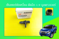 เซ็นเซอร์ข้อเหวี่ยง ดีแม็ก 1.9 บูลเพาเวอร์ สั้น #8-98183621-0??