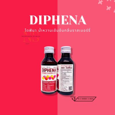 🍒DIPHENA☘️🍃 ไดฟีน่า น้ำหวานเข้มข้นราสเบอร์รี่ 60ml 1ขวด☘️🍃