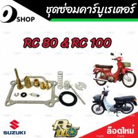 ชุดซ่อมคาร์บูเรเตอร์ Suzuki Crystal คริสตัน Suzuki RC อาร์ซี คาร์บู SUZUKI Crystal RC100 RC80 ซูซูกิ คริสตัน อาร์ซี100 อาร์ซี80 สินค้าแท้โรงงาน