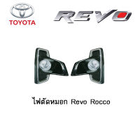 ไฟตัดหมอก/สปอร์ตไลท์ TOYOTA REVO Rocco