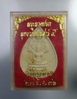 ก372 พระนาคปรก วัดชิโนรสฯ กทม. พิธีเสาร์5 ปี2536