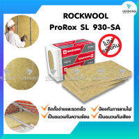 ❌Rockwool 930 SA ฉนวนใยหินร็อควูล ฉนวนกันเสียง ฉนวนกันความร้อน ฉนวนกันไฟ ราคาถูก หนา 50 mm