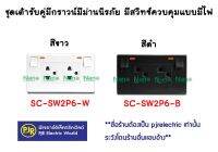 **มีขายส่ง**NANO ชุดปลั๊กไฟ ปลั๊กมีสวิท ชุดเต้ารับคู่มีกราวน์มีม่านนิรภัย มีสวิทซ์ควบคุมแบบมีไฟ  SC-SW2P6-W , SC-SW2P6-B