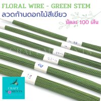 CRAFT MOMENTS: ลวดดอกไม้ ก้านลวดสำเร็จ ก้้านลวดทำดอกไม้ประดิษฐ์ FLORAL WIRE ก้านลวด ลวดประดิษฐ์ ลวด มี 6 ขนาด