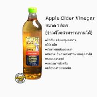 แอปเปิ้ลไซเดอร์  Apple Cider Vinegar ACV. ขนาด 1,000  ml.(คีโตทานได้)