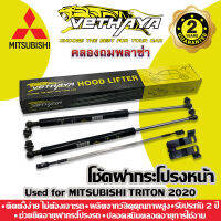 โช้คค้ำฝากระโปรงหน้า VETHAYA (รุ่น MITSUBISHI TRITON) รับประกัน 2 ปี