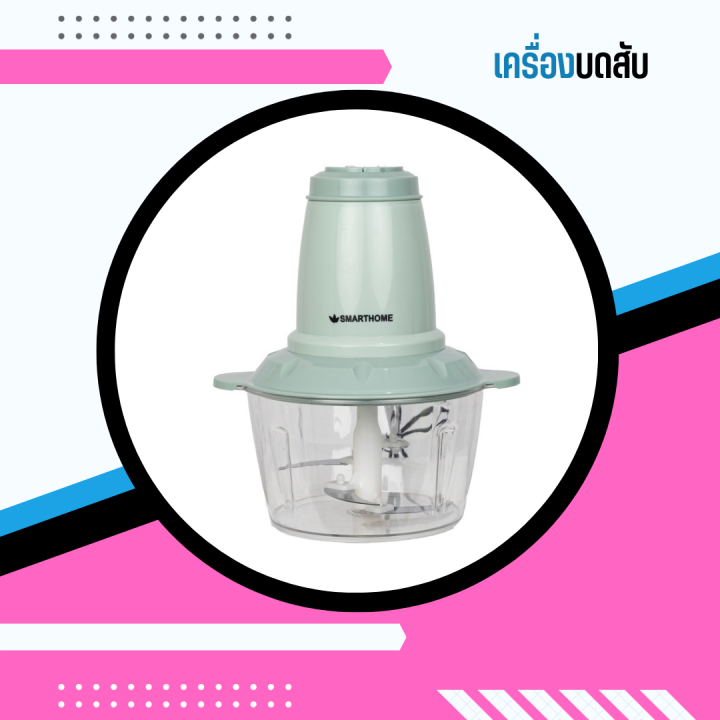 smarthome-chopper-เครื่องปั่น-เครื่องบด-เครื่องสับ-เครื่องบดสับเอนกประสงค์-รุ่น-sm-cp1603-ความจุ-2-ลิตร