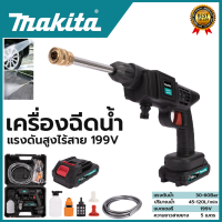 MAKITA เครื่องฉีดน้ำไร้สาย 199V  แรง 30 - 60 Bar.  เครื่องฉีดน้ำแรงดันไร้สาย (AAA) งานเทียบ สินค้านำเข้าไต้หวัน การันตีคุณภาพ รับประกันศูนย์