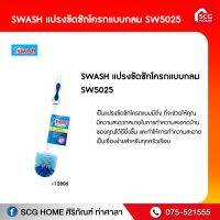 [ขายดี]  แปรงขัดชักโครกแบบกลม   SW5025