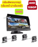 TNA SHOP กล้องติดรถบรรทุกหน้า / หลัง หน้าจอ IPS ขนาด 10 นิ้ว พร้อมกล้อง 4 ตัว ให้ภาพที่คมชัด 1080P รุ่น H60