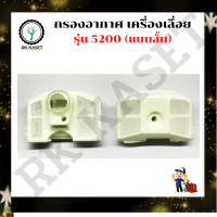 กรองอากาศ 5200 (แบบสั้น) กรองอากาศเครื่องเลื่อยยนต์5200 เลื่อยไม้ ไส้กรองอากาศ อะไหล่เครื่องเลื่อย เลื่อยนต์ เลื่อยไม้