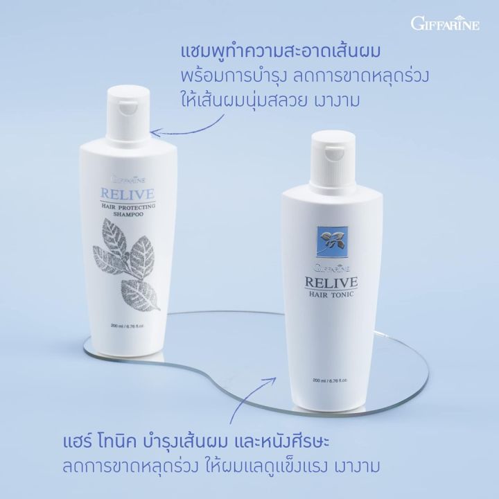 รีไลฟ์-แฮร์-โทนิค-รีไลฟ์-แฮร์-โปรเทคติ้ง-แชมพู-กิฟฟารีน-ป้องกันผมร่วง-ลดการหลุดร่วง-เส้นผม-ผมบาง-shampoo-hair-tonic