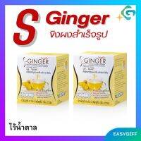 x2 ขิงผงสำเร็จรูป ขิงกิฟฟารีน ไร้น้ำตาล เอส-จินเจอร์ Giffarine S-Ginger ขนาดบรรจุ 4 กรัมx 20 ซอง กิฟฟารีน ของแท้ เซต 2 กล่อง