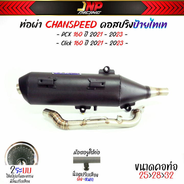 ท่อผ่า-2-ระบบ-pcx160-click-160-งานป้ายไทเท-คอสปริง-25-32-จุก-45มิล-วิ่งรอบดีขึ้น-chanspeed-ใส่ได้ปี-2021-2023