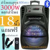 MN1811 ตู้ลำโพง 18 นิ้วลำโพงบลูทูธ ดอก18 นิ้ว ตู้ลำโพงขยายเสียงเคลื่อนที่มีคันชักล้อลาก เสียงดีเบสหนักมากๆ ปรับแอคโค่ได้ แถมไมค์ลอย รีโมท