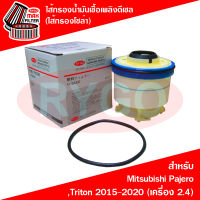 ไส้กรองน้ำมันเชื้อเพลิงดีเซล (กรองโซล่า) Mitsubishi Pajero Sport,Triton 2015-2020