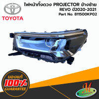 TOYOTA - 811500KP02 ไฟหน้าทั้งดวง LH REVO 2020-2021 XENON ของแท้