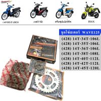 มอเตอร์ไซค์ เวฟ wave โซ่สเตอร์ 428 (ยกชุด) มอเตอร์ไซค์ MSX WAVE110-125-100UBOX DREAM125 motorcycle ของแต่งรถ อะไหล่รถ ฮอนด้า honda