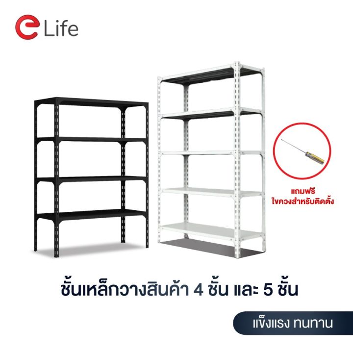 woww-สุดคุ้ม-elife-ชั้นวางของ-warehouse-shelf-4-5ชั้น-ขาว-ดำ-ชั้นวางสินค้าเหล็ก-ของใช้ในบ้าน-ใช้ที่โกดัง-คลัง-ขายของ-ชั้นละ-30กิโล-ราคาโปร-ชั้น-วาง-ของ-ชั้นวางของ-ไม้-ชั้นวางของ-ผนัง-ชั้นวางของมินิ